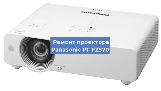 Замена поляризатора на проекторе Panasonic PT-FZ570 в Перми